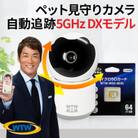 みてるちゃん猫23 WTW-NEKO 見守りペットカメラ 防犯カメラ 64GBMicroSD