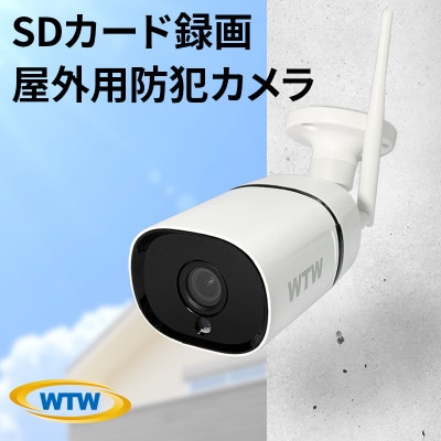 監視・防犯カメラ 屋外 バレット型 300万画素 スマホ閲覧 WTW-BDR1886SW