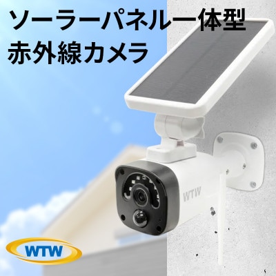 ソーラー給電 監視・防犯カメラ 亀ソーラー3 屋外 家庭用 WTW-EGR1845YW