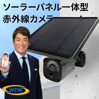 ソーラー給電 監視・防犯カメラ 亀ソーラー3Plus 黒 屋外 家庭用 WTW-EGR1844YBX