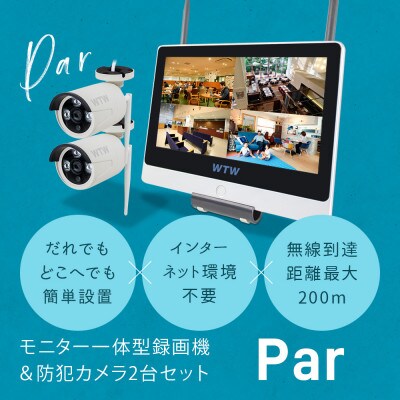 Par12インチ液晶録画装置1TB&監視・300万画素防犯カメラ2台セット 屋外 PA2610WHA