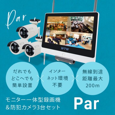 Par12インチ液晶録画装置1TB&監視・300万画素防犯カメラ3台セット 屋外 PA2610WHA