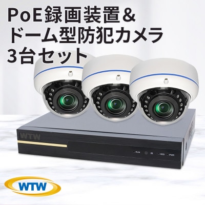 PoE 録画装置1TB&監視・防犯カメラドーム型3台セット 500万画素 屋外