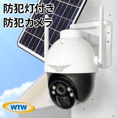 監視・防犯カメラ 屋外 ソーラー パンチルト 300万画素 たいよう君 白 WTW-E1212W