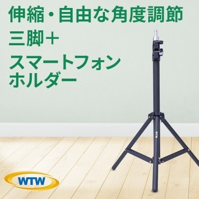 伸縮・自由な角度調節が可能なカメラ・スマホ三脚+スマートフォンホルダーWTW-BR2345PH