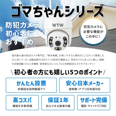 Wi-Fi 監視・防犯カメラ 屋外 パンチルトカメラ ゴマちゃん WTW-IPWDS1373