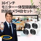 Par16インチ液晶録画装置2TB&300万画素屋外防犯カメラ4台セット PA2610WHAX-15