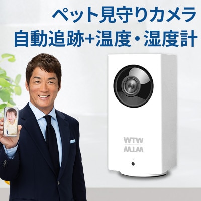屋内防犯カメラ ベビーやペット見守りカメラ みてるちゃん WTW-IPW108JC3