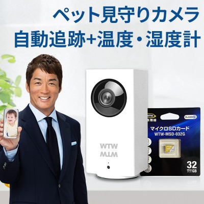 見守りペットカメラ 監視・防犯カメラ みてるちゃん IPW108JC3 32GBMicroSD付