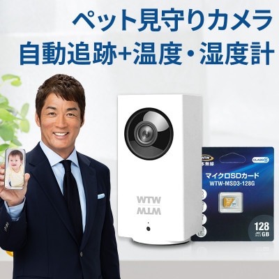 見守りペットカメラ 監視・防犯カメラ みてるちゃん IPW108JC3 128GBMicroSD付