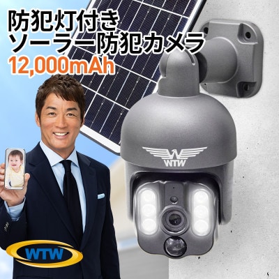 屋外監視・防犯カメラ ソーラーだから電源不要 バッテリー12,000mAh WTW-WSP12X