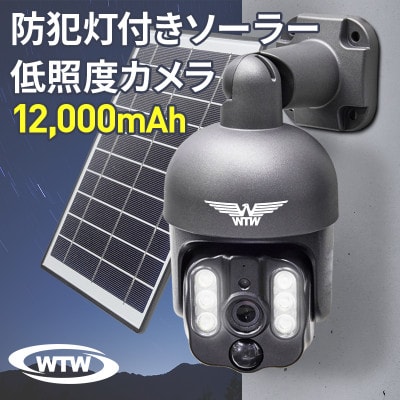 PTZソーラー充電 低照度監視・防犯カメラ バッテリー12,000mAh WTW-WSP12-BM