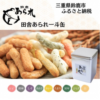 鈴鹿あられ　田舎あられ一斗缶