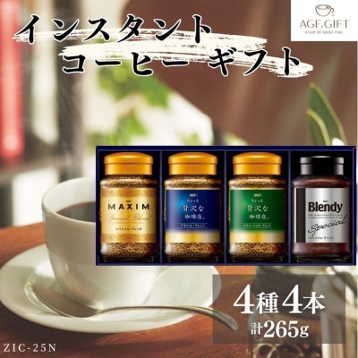 AGFプレミアムインスタントコーヒーギフト4本入り