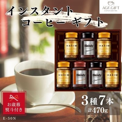 【お歳暮のし付き】AGFインスタントコーヒーバラエティギフト7本入り