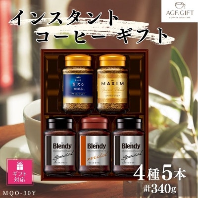 【ギフト包装対応】AGF　インスタントコーヒーギフト　5本入り