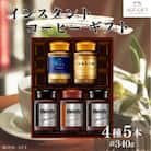 AGF　インスタントコーヒーギフト　5本入り