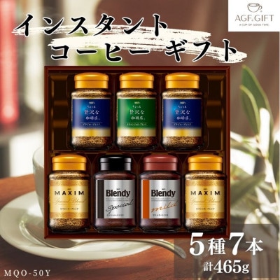 AGF　インスタントコーヒーギフト　7本入り