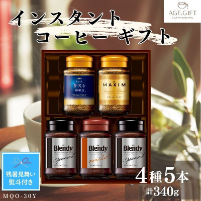 【残暑お見舞い のし付き】AGF　インスタントコーヒーギフト　5本入り