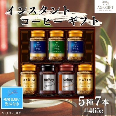 【残暑お見舞い のし付き】AGF　インスタントコーヒーギフト　7本入り