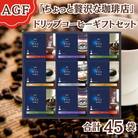 AGF「ちょっと贅沢な珈琲店」ドリップコーヒーギフト　合計45袋