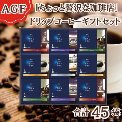 AGF「ちょっと贅沢な珈琲店」ドリップコーヒーギフト　合計45袋