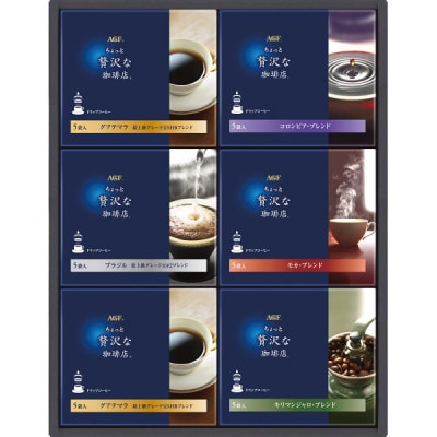 【ギフト包装対応】AGF「ちょっと贅沢な珈琲店」ドリップコーヒーギフト　合計30袋