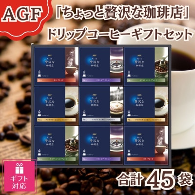 【ギフト包装対応】AGF「ちょっと贅沢な珈琲店」ドリップコーヒーギフト　合計45袋