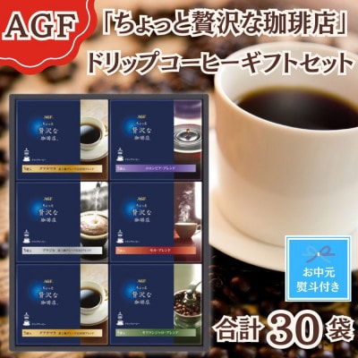 【お中元のし付き】AGF「ちょっと贅沢な珈琲店」ドリップコーヒーギフト　合計30袋