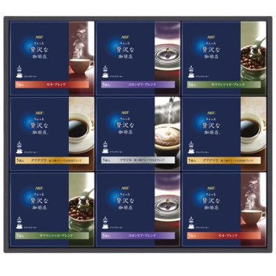 【お中元のし付き】AGF「ちょっと贅沢な珈琲店」ドリップコーヒーギフト　合計45袋
