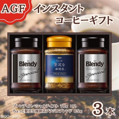 AGF(R)　インスタントコーヒー　バラエティギフト　詰合せ(65g×1、70g×2)