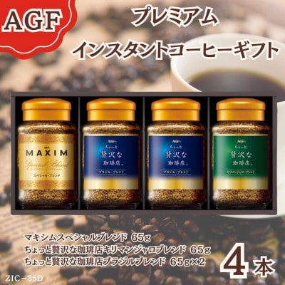 AGF(R) プレミアムインスタントコーヒーギフト　インスタントコーヒー詰め合わせ(65g×4)