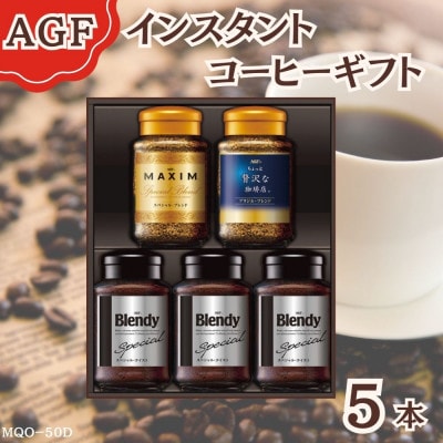 AGF(R)　インスタントコーヒー　バラエティギフト　詰合わせ(65g×2、70g×3)