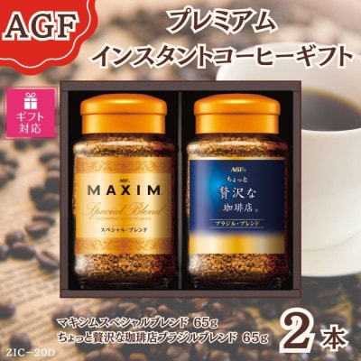 【ギフト包装対応】AGF(R) プレミアムインスタントコーヒーギフトコーヒー詰め合わせ(65g×2)