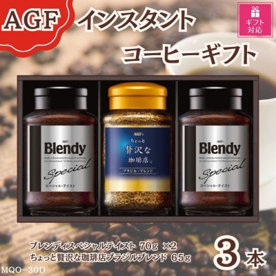 【ギフト包装対応】AGF(R)　インスタントコーヒーバラエティギフト詰合せ(65g×1、70g×2)