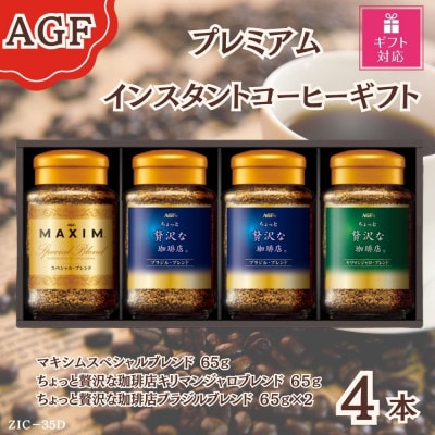 【ギフト包装対応】AGF(R) プレミアムインスタントコーヒーギフト詰合せ(65g×4)