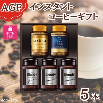 【ギフト包装対応】AGF(R)　インスタントコーヒーバラエティギフト詰合せ(65g×2、70g×3)
