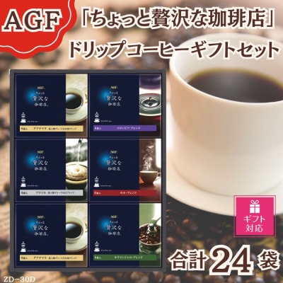 【ギフト包装対応】AGF(R)「ちょっと贅沢な珈琲店(R)」ドリップコーヒーギフト詰合せ(4袋×6)