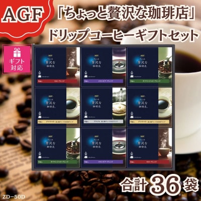 【ギフト包装対応】AGF(R)「ちょっと贅沢な珈琲店(R)」ドリップコーヒーギフト詰合せ(4袋×9)