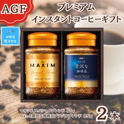 【お中元】AGF(R) プレミアムインスタントコーヒーギフト　コーヒー詰合せ(65g×2)　のし付き