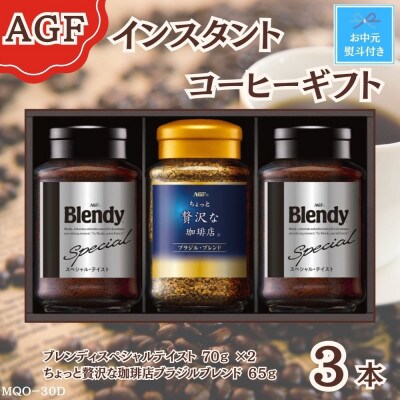 【お中元】AGF(R)　インスタントコーヒー　バラエティギフト(65g×1、70g×2)のし付