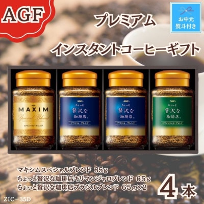 【お中元】AGF(R) プレミアムインスタントコーヒーギフト　詰め合わせ(65g×4)　のし付き