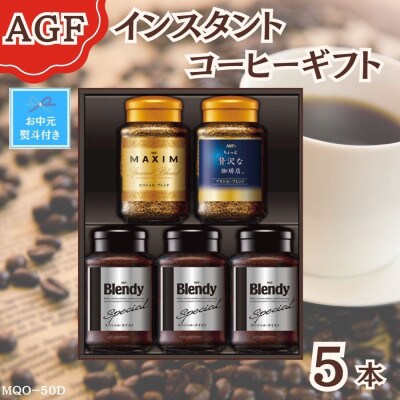 【お中元】AGF(R)　インスタントコーヒー　バラエティギフト　(65g×2、70g×3)　のし付き