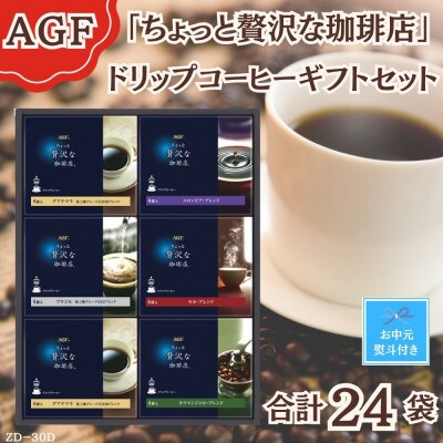 【お中元】AGF(R)「ちょっと贅沢な珈琲店(R)」ドリップコーヒーギフト詰合せ(4袋入×6)のし付