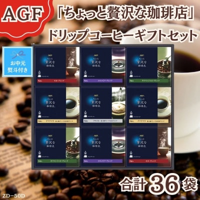 【お中元】AGF(R)「ちょっと贅沢な珈琲店(R)」ドリップコーヒーギフト詰合せ(4袋入×9)のし付