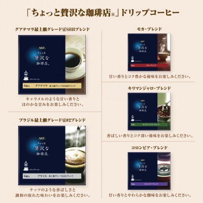 【お中元】AGF(R)「ちょっと贅沢な珈琲店(R)」ドリップコーヒーギフト詰合せ(4袋入×9)のし付