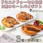 ドミニクドゥーセの店ミートパイギフト(ビーフミートパイ、大山どりミートパイ、玉城豚ミートパイ各2個)