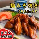 【秘伝みそだれ使用】鶏みそ焼き　冷凍小分け　260g×8P　使い切りサイズ