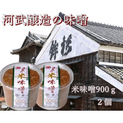 河武醸造の味噌 米みそ (白味噌) 900g 2個 SK-03 米味噌のまろやかで優しい味わい
