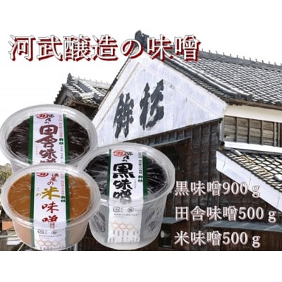河武醸造の味噌 黒みそ 900g 田舎みそ・米みそ 各500g 計3個 SK-07 美味しい味噌です
